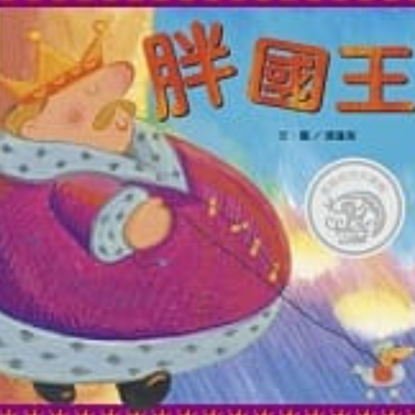 胖國王 episode artwork