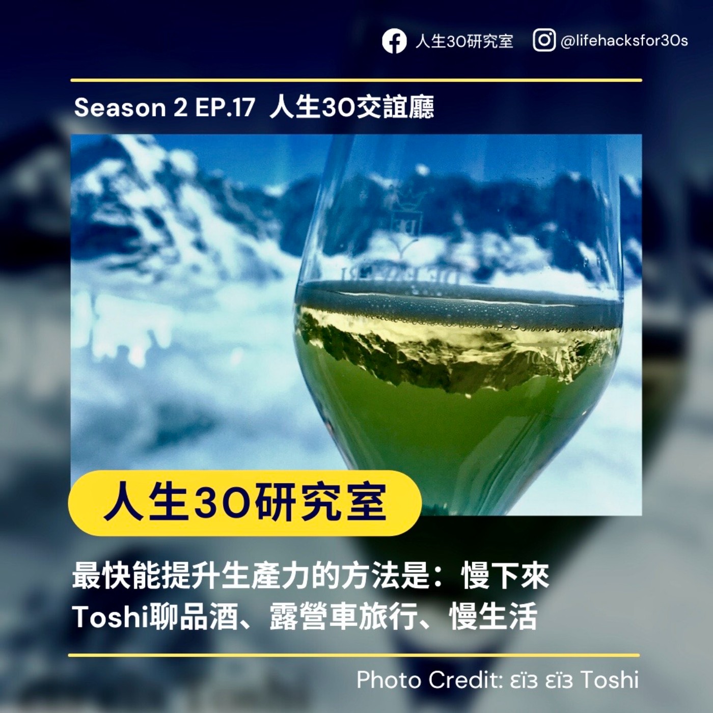 人生30交誼廳:最快能提升生產力的方法是:慢下來/ Toshi聊品酒、露營車旅行、慢生活(S2EP17))