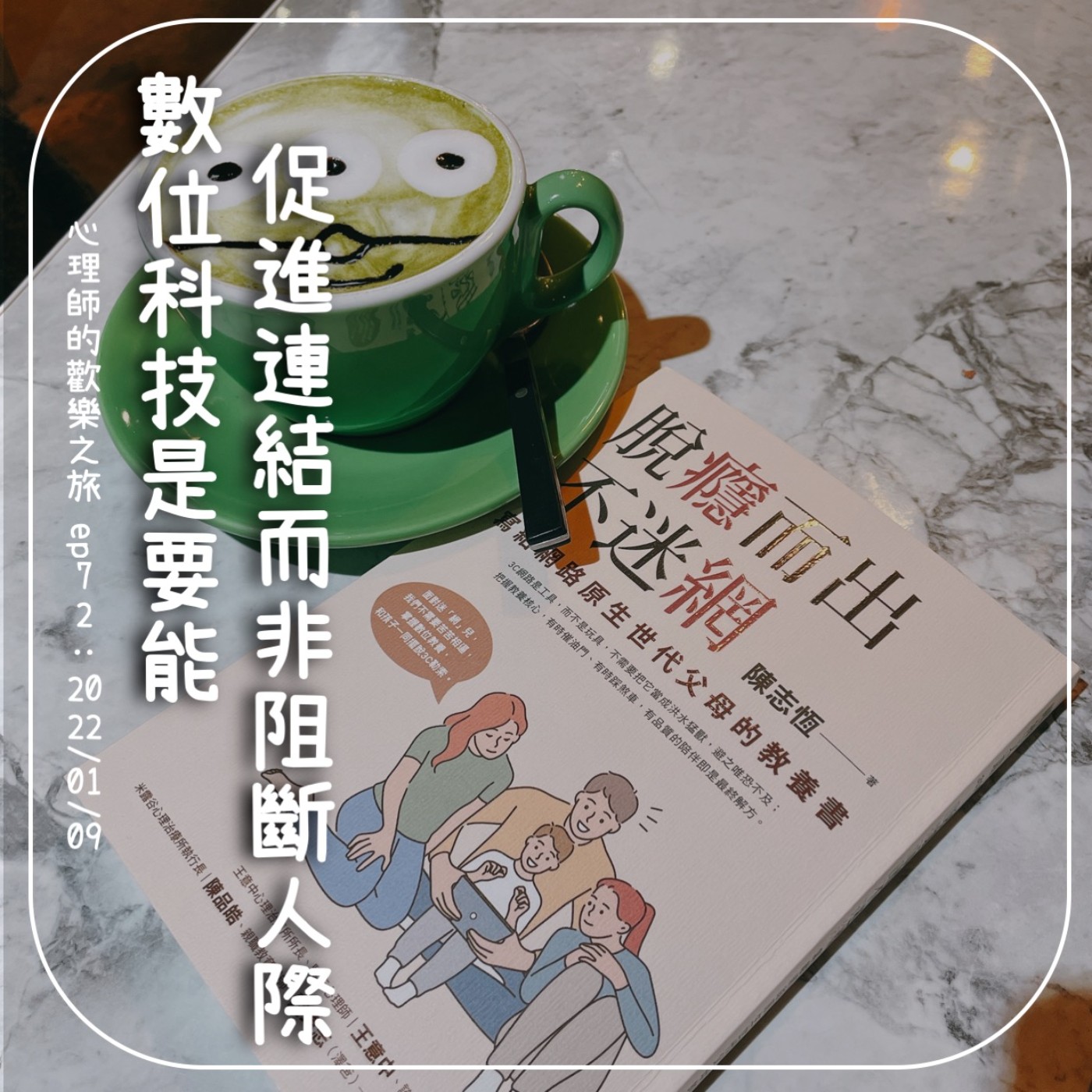 ep73 數位科技是要能促進連結而非阻斷人際，你今天網路成癮了嗎？ episode artwork