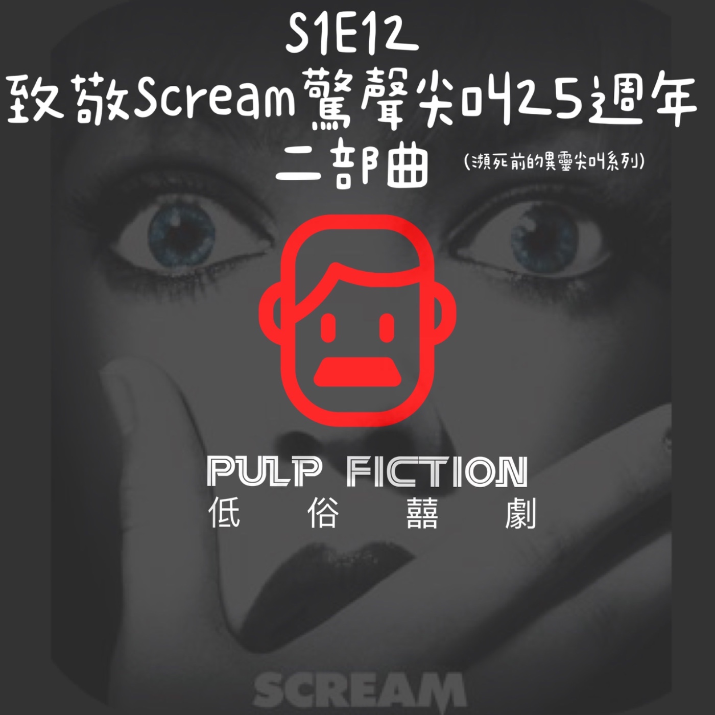 低俗囍劇Pulp Fiction