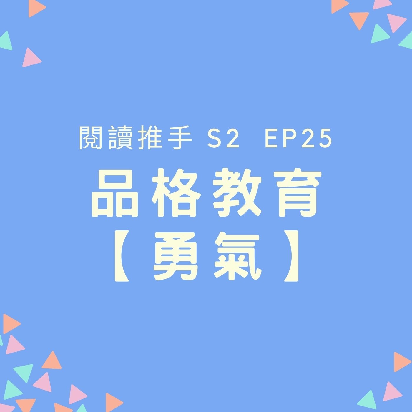 S2 EP25 品格教育【勇氣】「勇敢」這件事並不只是在面對事情，也是在面對我們自己 episode artwork