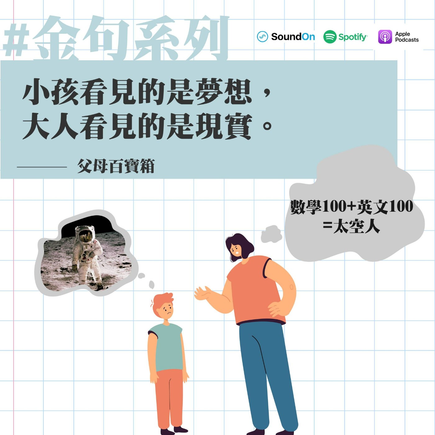 【父母百寶箱】金句系列#2 ━ 大人看見的是現實，小孩看見的是夢想 episode artwork