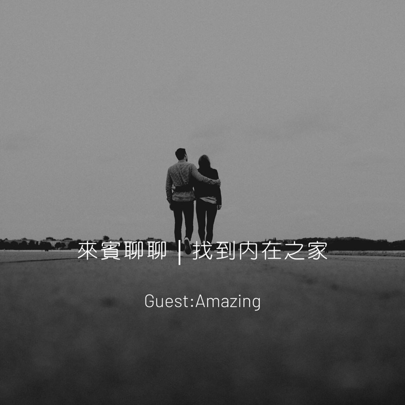 來賓聊聊｜找到內在之家 episode artwork