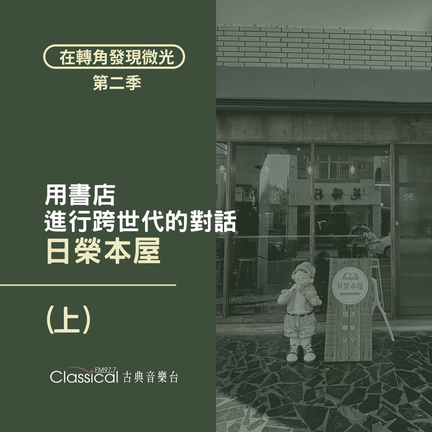 S2 EP29. 【日榮本屋】(上) 用書店,進行跨世代的對話 | 主人 阿龔