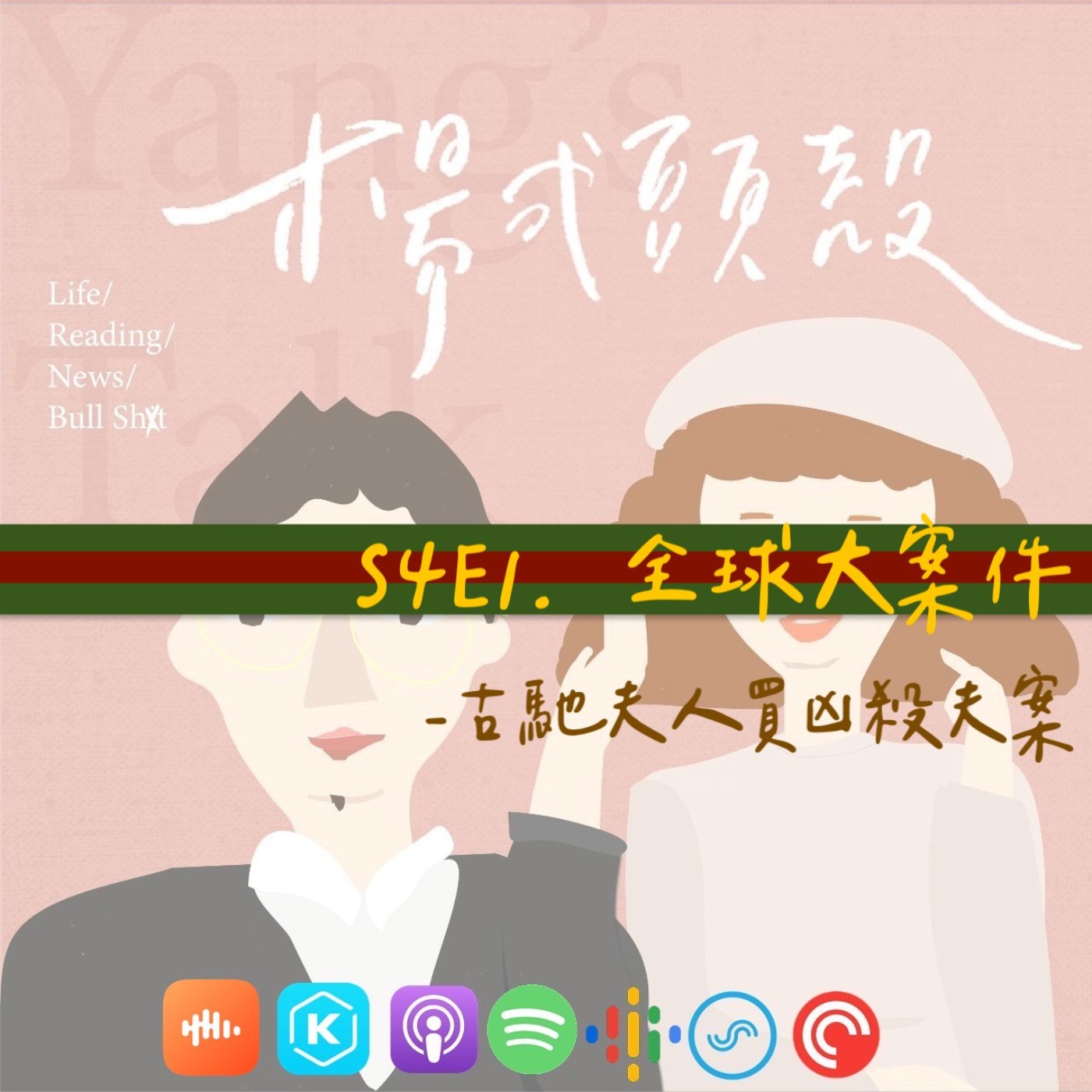 【S4E1│全球大案件：古馳夫人買凶殺夫案】