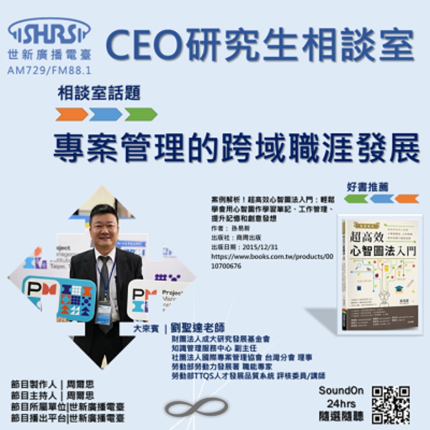 CEO研究生相談室｜EP29｜專案管理的跨域職涯發展 episode artwork