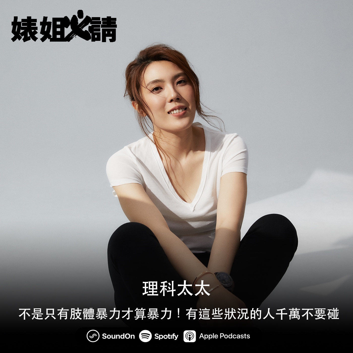 EP113｜不是只有肢體暴力才算暴力！有這些狀況的人千萬不要碰 feat. 理科太太