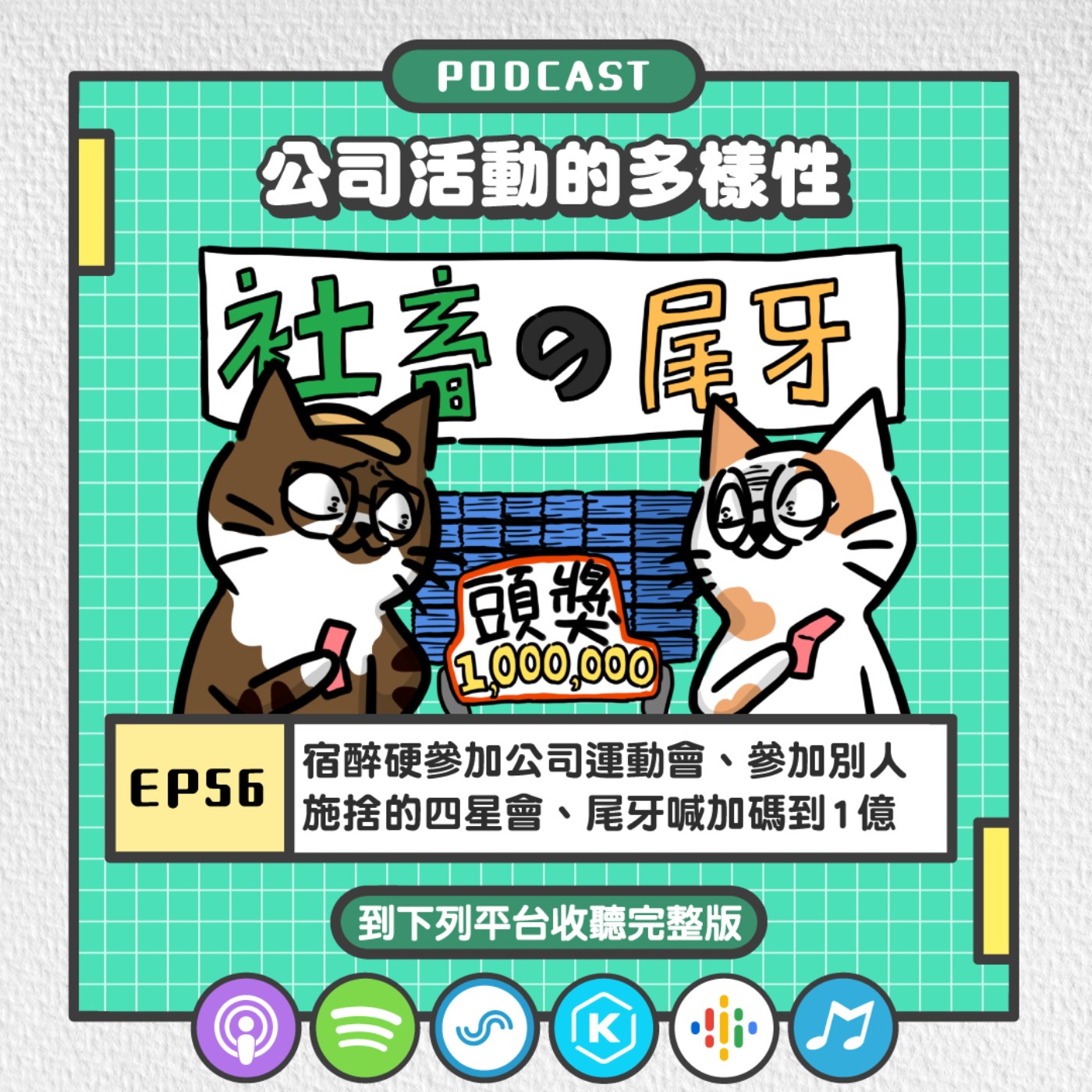 EP56 | 宿醉硬參加公司運動會、參加別人施捨的四星會、尾牙喊加碼1億