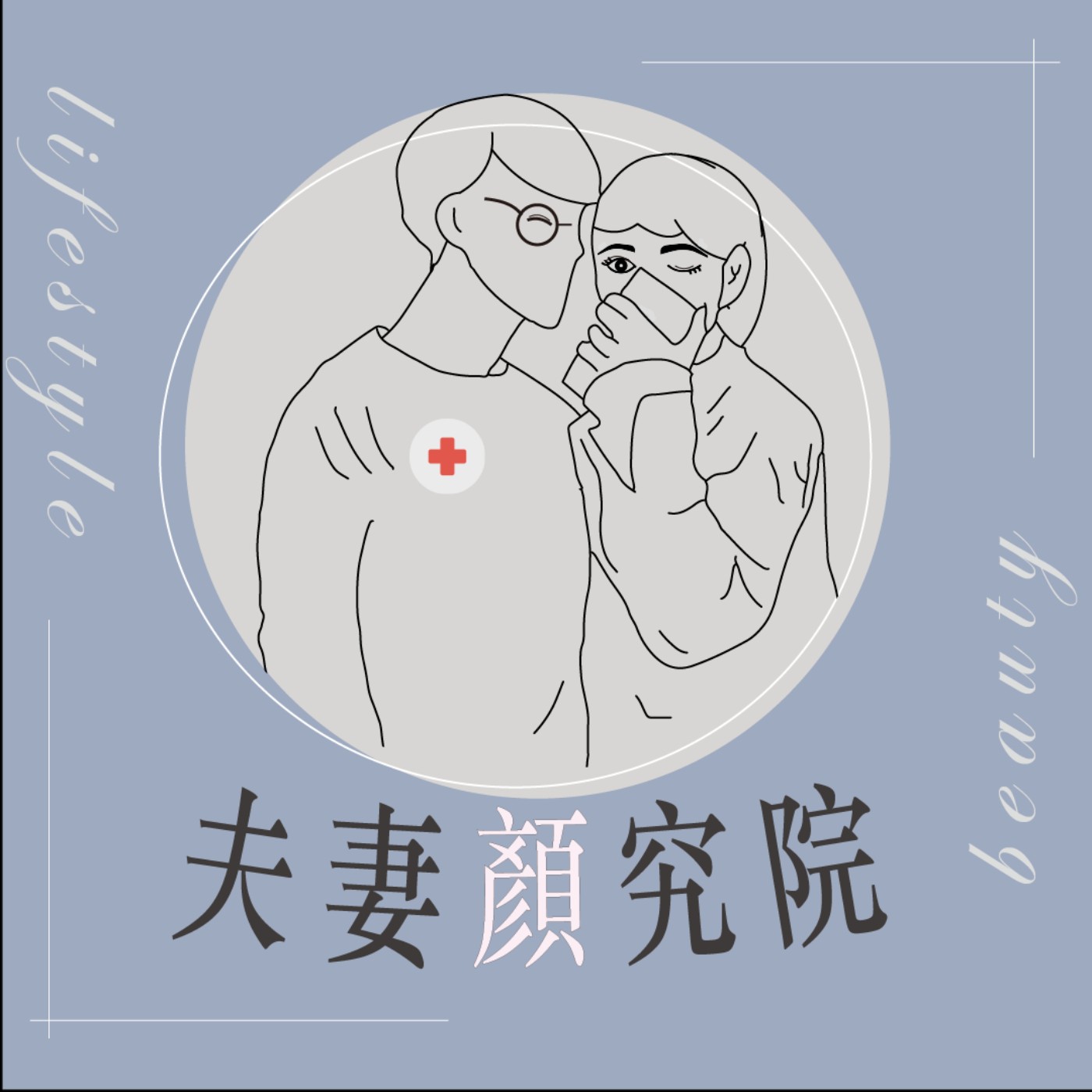 韓國女生vs.台灣女生差在哪？(上)ft.韓國華僑整形醫生王樹偉