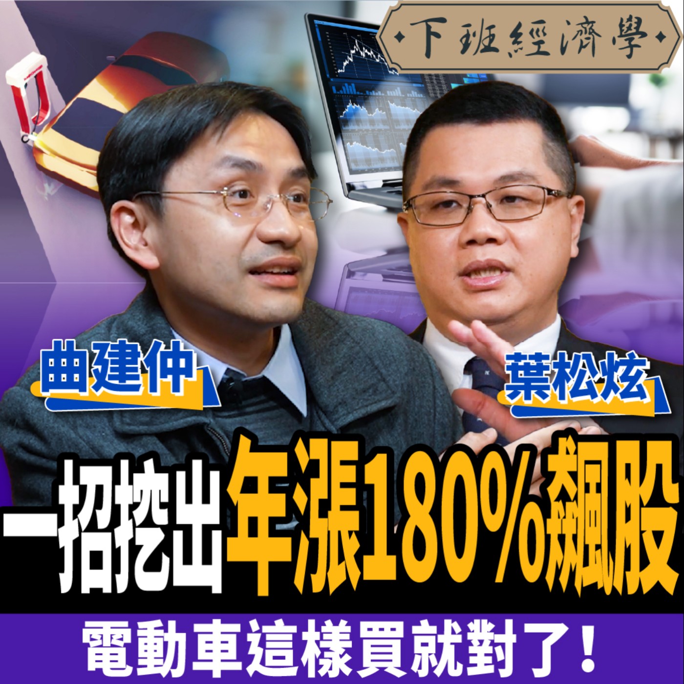 cover of episode 【股票】電動車這樣買就對了！一招挖出年漲180%飆股：別再傻傻存特斯拉ft. 曲建仲、葉松炫、蔡尚樺