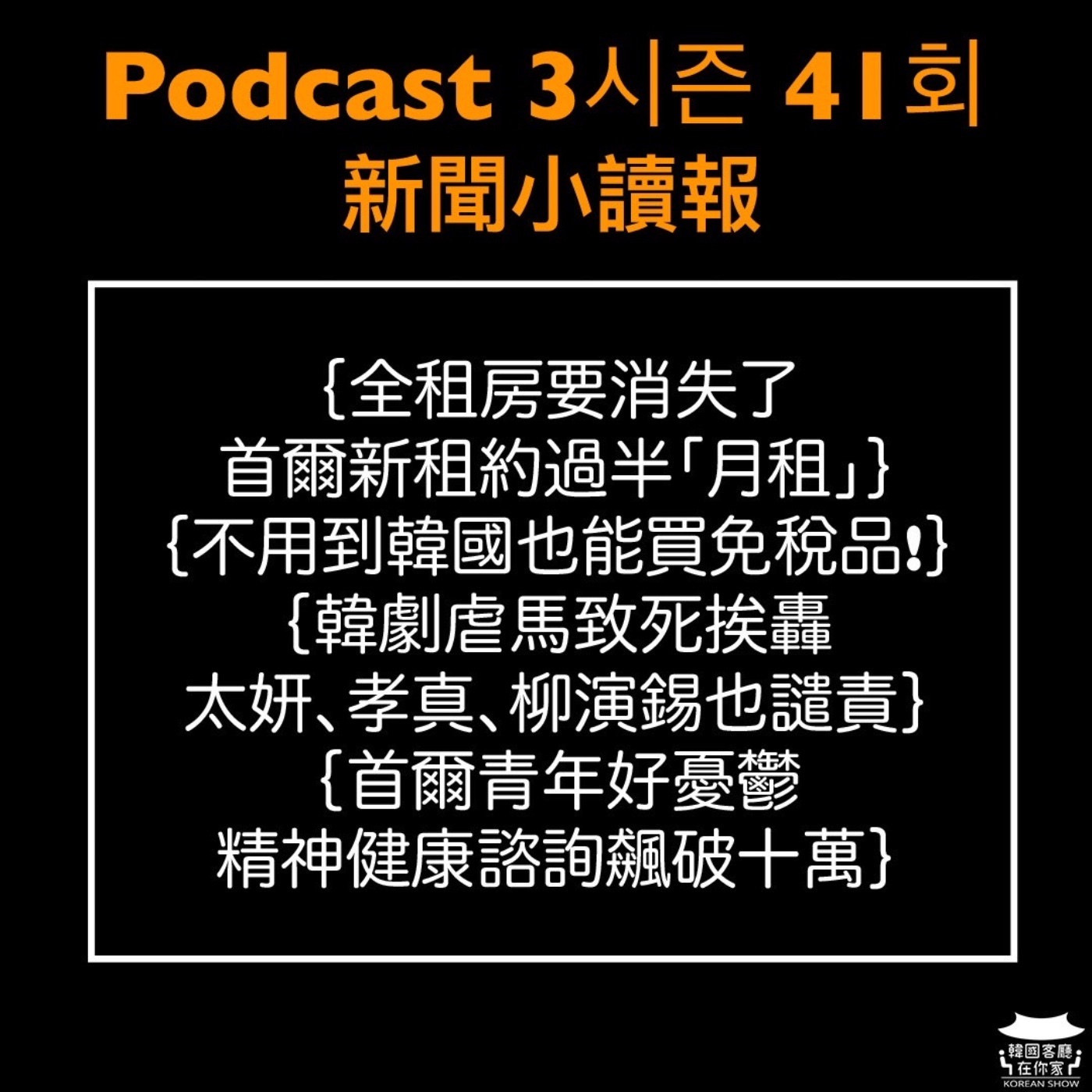 cover of episode 41회 讀報《全租房要消失了?首爾新租約過半『月租』》