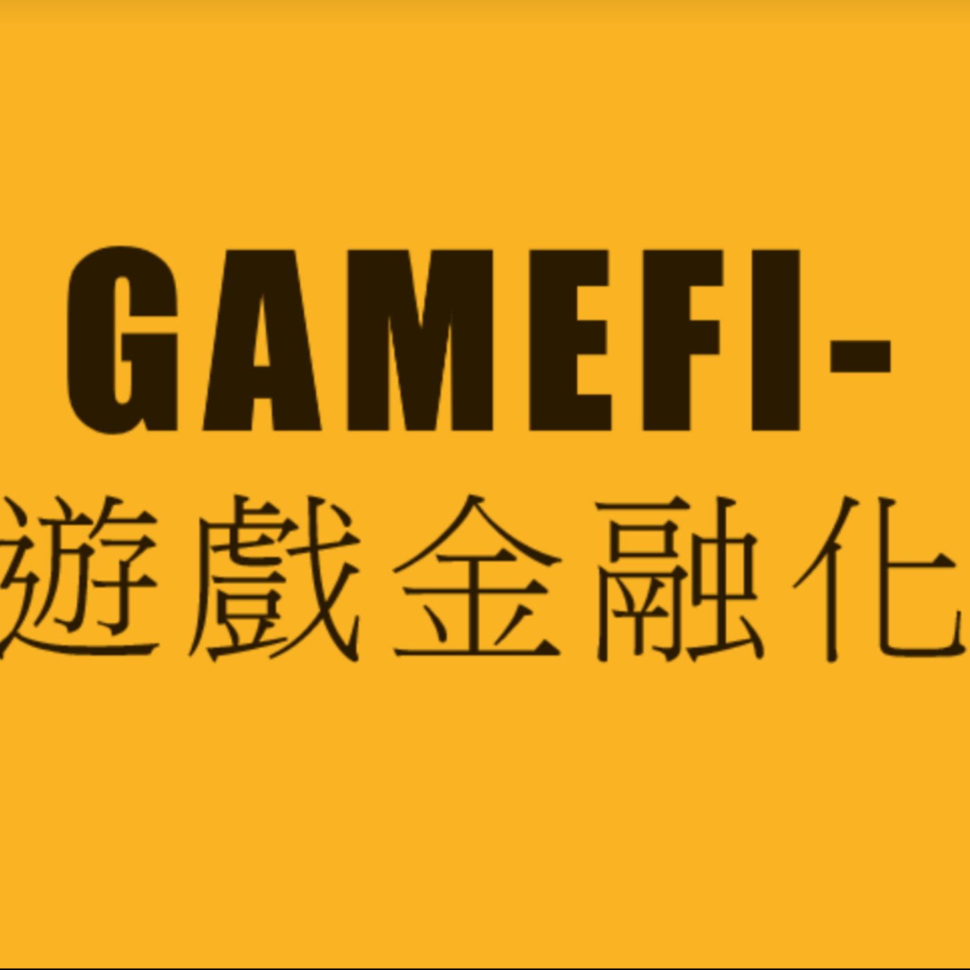 EC-02:【Gami-Fi遊戲化金融】