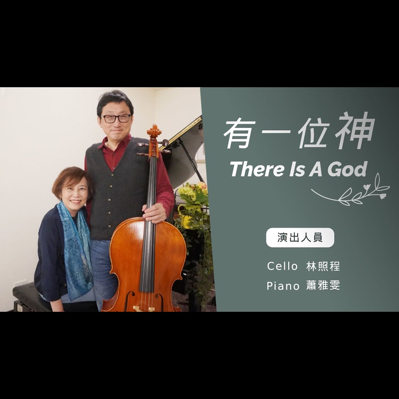 有一位神 There Is A God│Cello林照程 Piano 蕭雅雯│老照愛音樂│靈修音樂 episode artwork