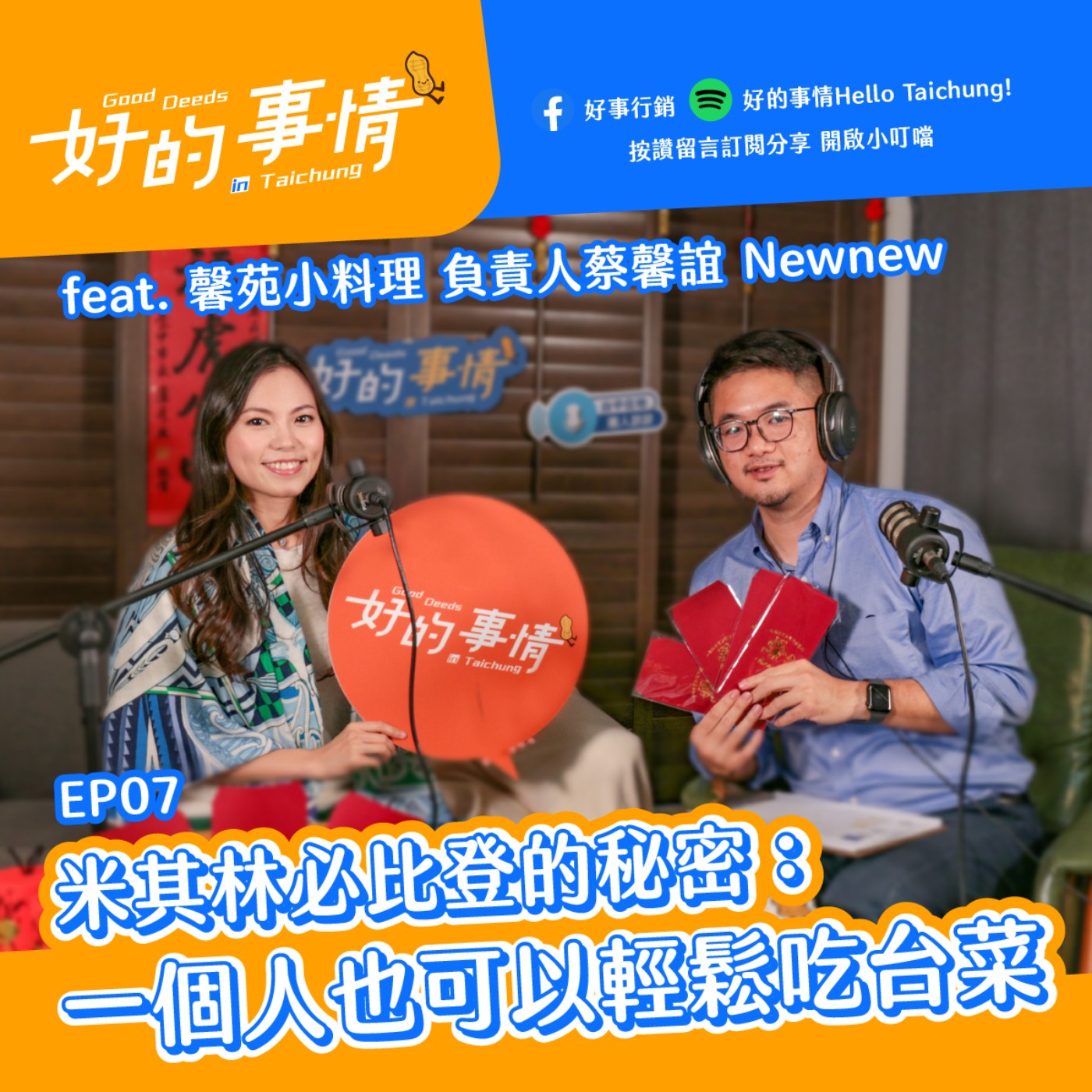 EP07 [摘星的秘密] 一個人也可以輕鬆吃的米其林摘星台菜 feat. 馨苑小料理 創辦人 蔡馨誼 episode artwork
