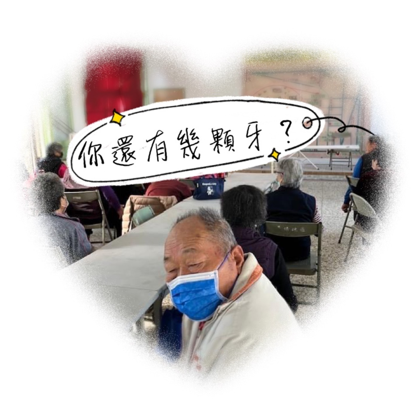 EP5 你還有幾顆牙齒呢？