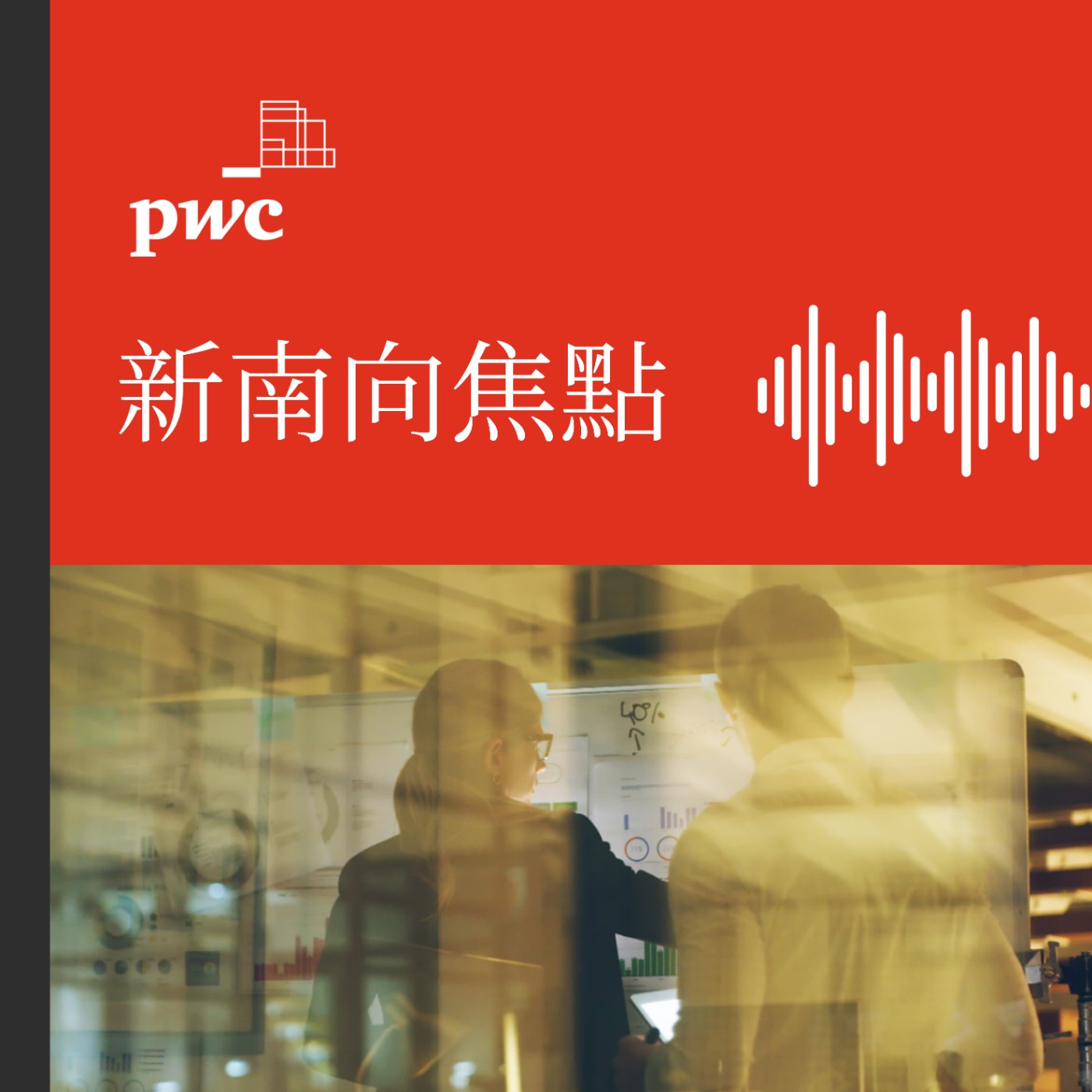 PwC Taiwan (資誠)