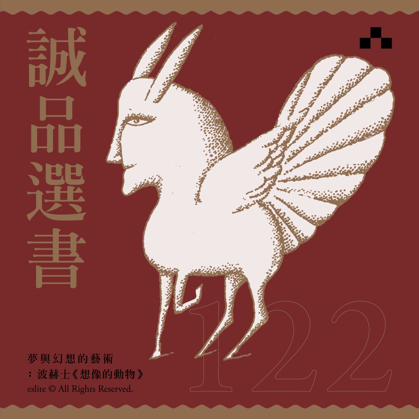 cover of episode EP122｜夢與幻想的藝術：波赫士《想像的動物》｜誠品選書