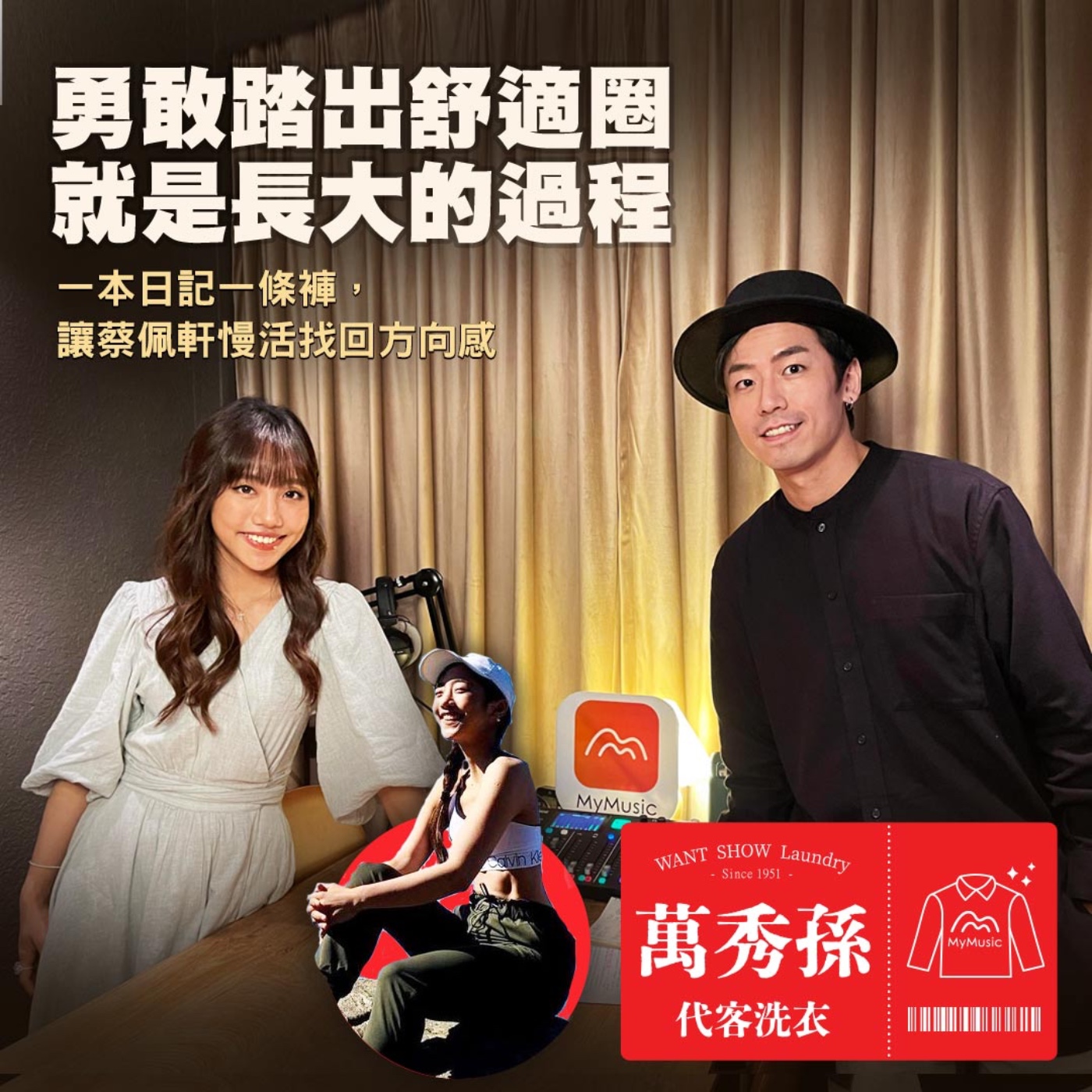 萬秀孫代客洗衣
