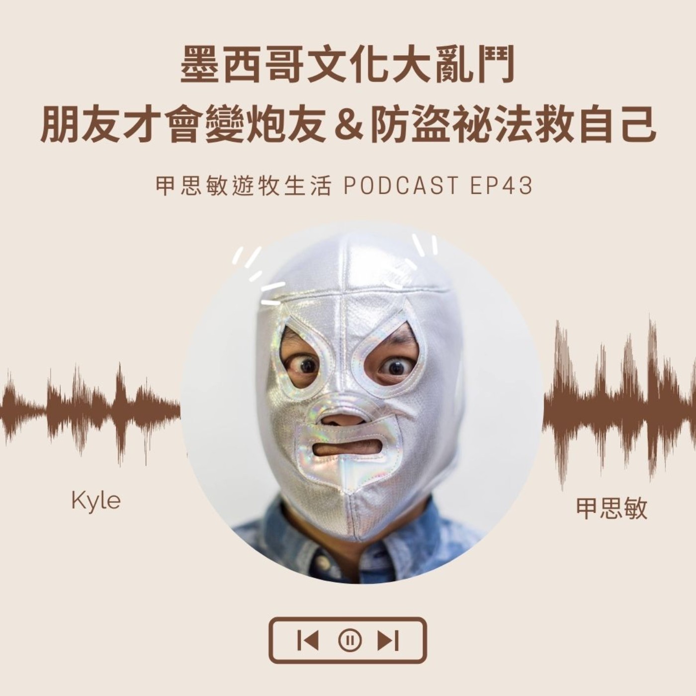 EP43墨西哥文化大亂鬥-約砲要找朋友還是陌生人？防盜＋黑心警察＋綁票司機安全脫身祕法大公開！(訪問Kyle） episode artwork