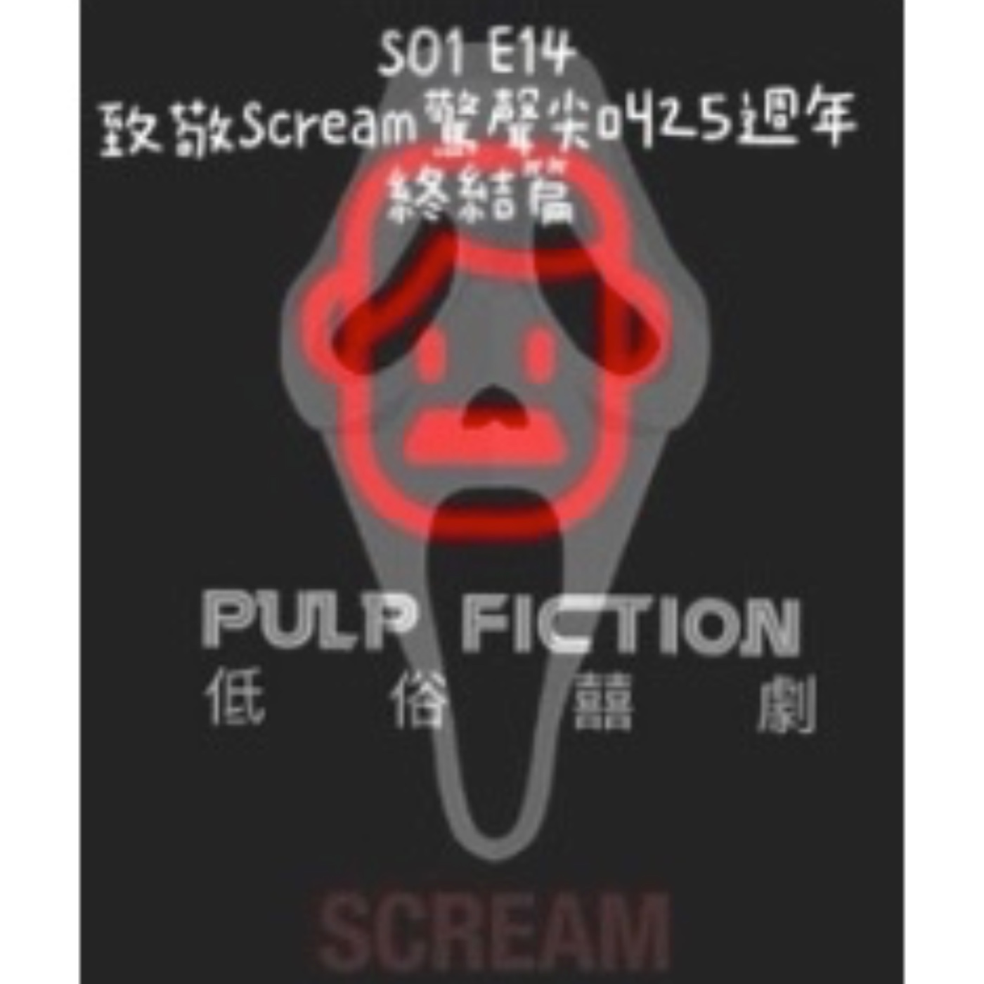 低俗囍劇Pulp Fiction