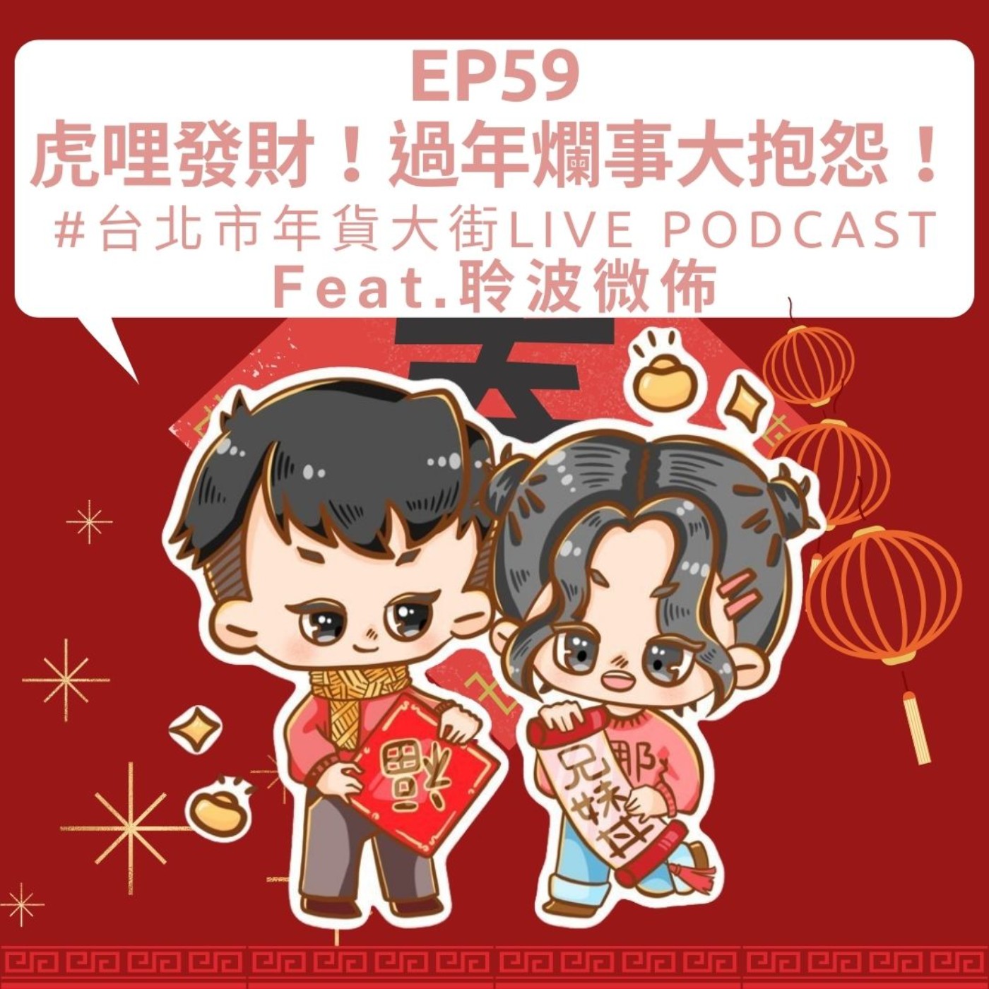 EP59|虎哩發財!過年爛事大抱怨!#台北市年貨大街Live Podcast Feat.聆波微佈