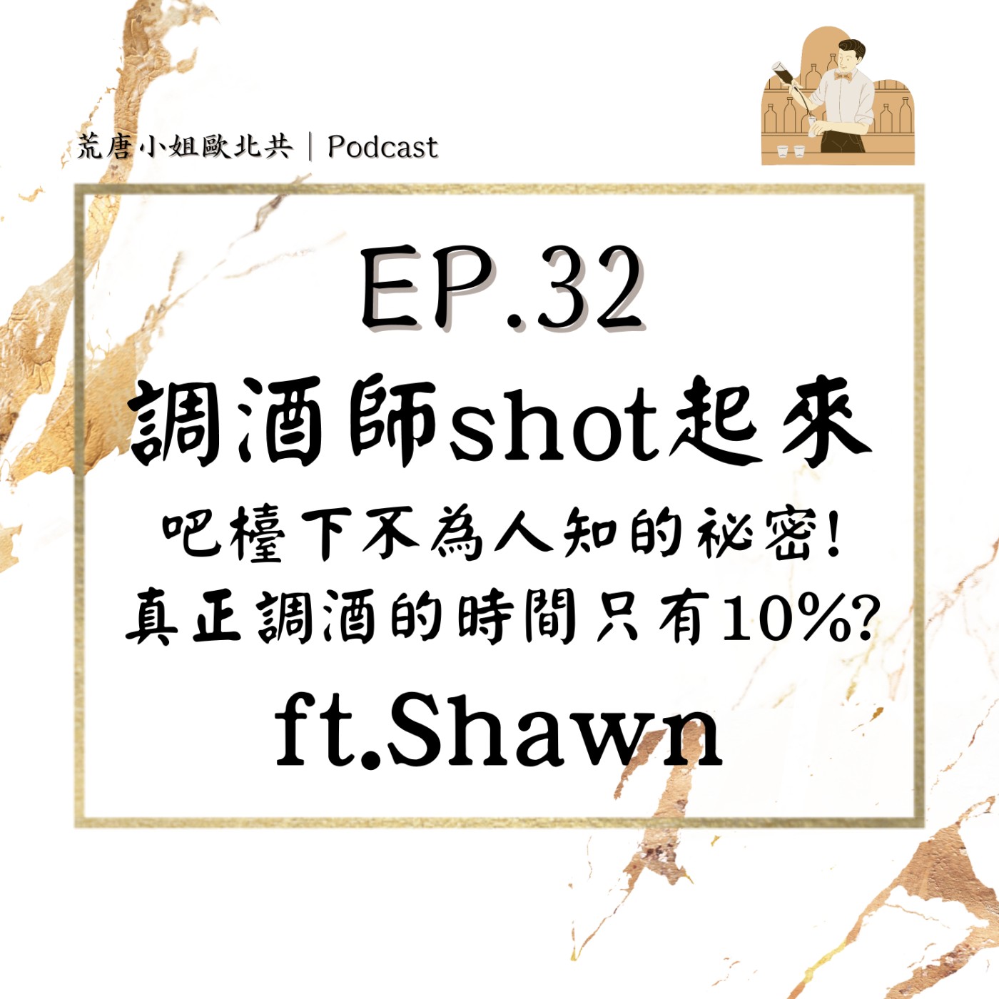 EP.32⦞ 調酒師shot起來！！吧檯下不為人知的祕密！真正在調酒的時間只有10%？！ft.Shawn episode artwork