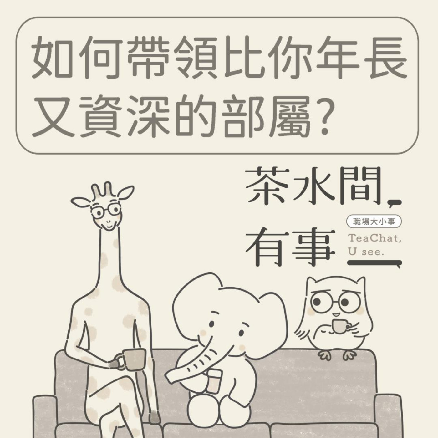 EP18_如何帶領比你年長又資深的部屬｜茶水間有事｜ episode artwork