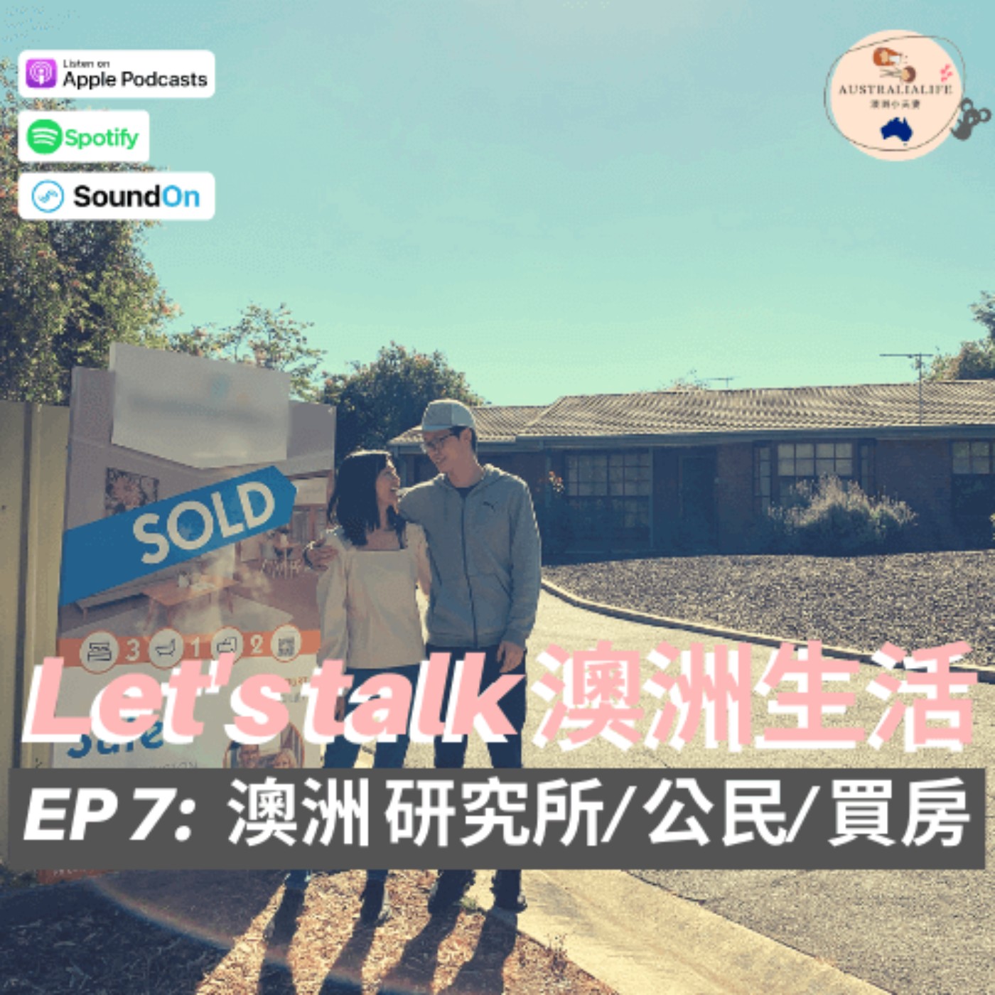 EP7 | 澳洲研究所 | 公民 | 買房