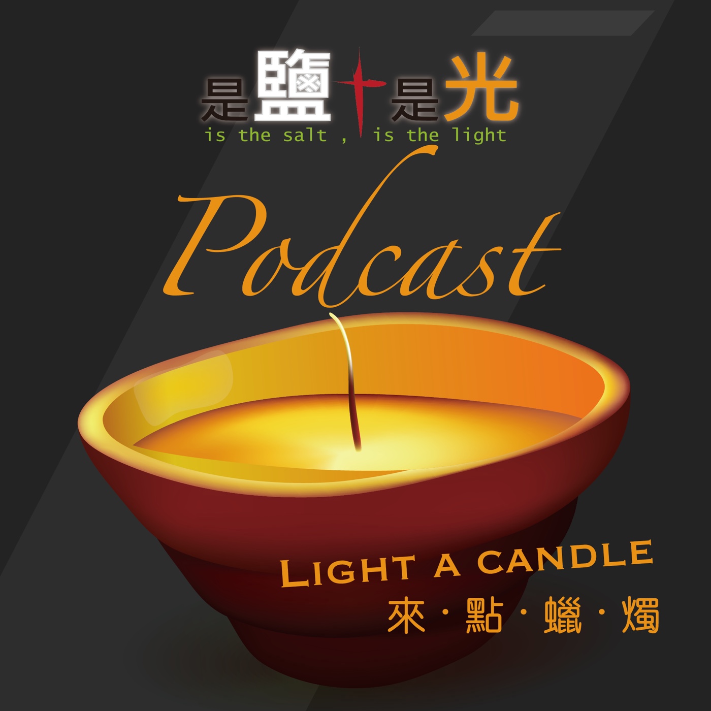 來點蠟燭 Light a Candle