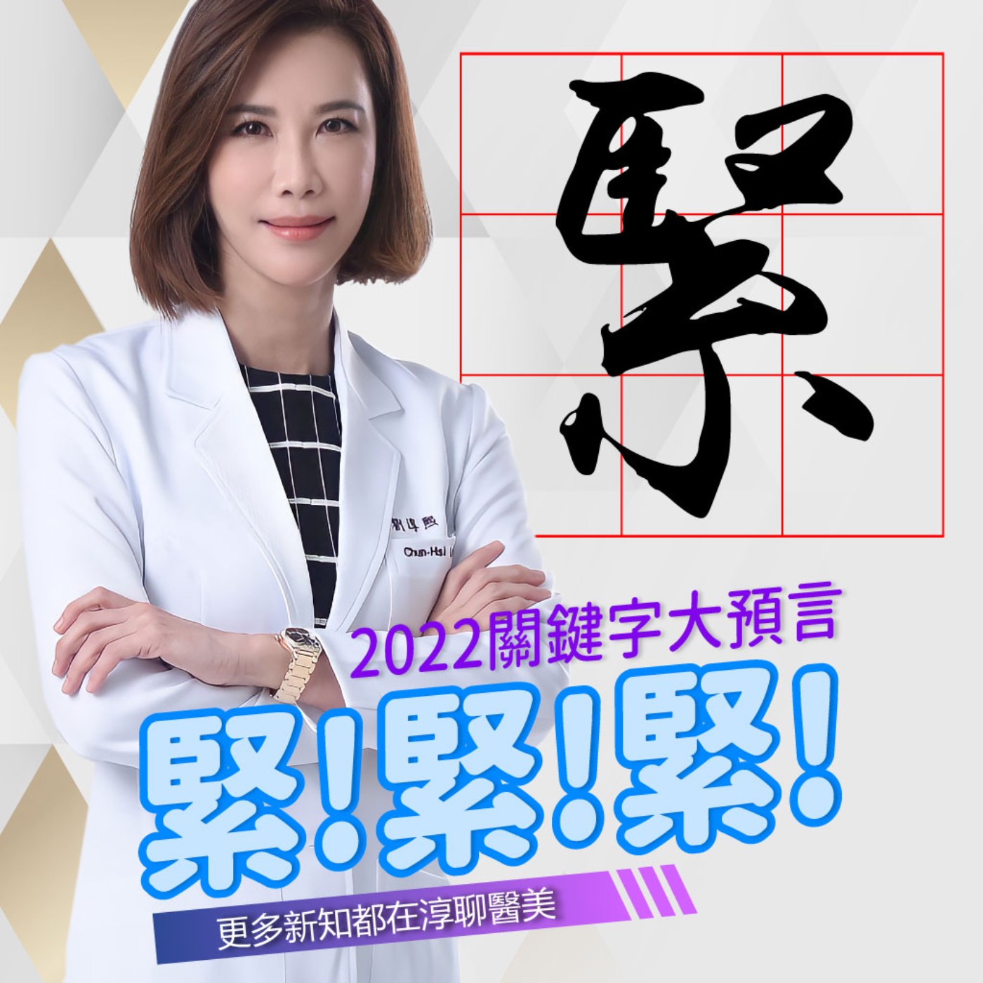 【EP27】2022關鍵字大預言「緊」!