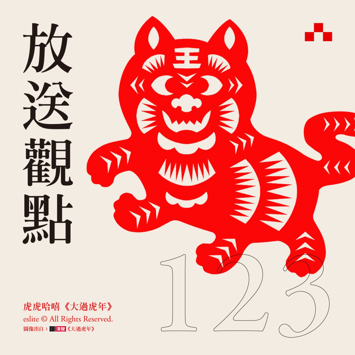 cover of episode EP123｜虎虎哈嘻，《大過虎年》｜放送觀點 ft. 英文漢聲