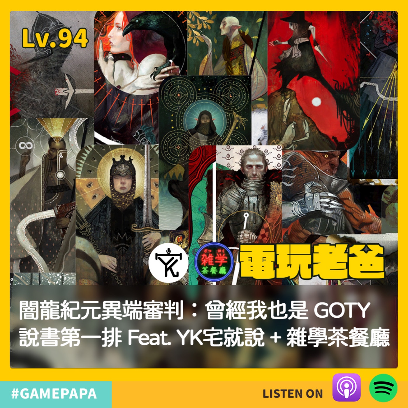 LV94  闇龍紀元 異端審判：曾經我也是 GOTY！Feat YK宅就說 + 雜學茶餐廳 episode artwork