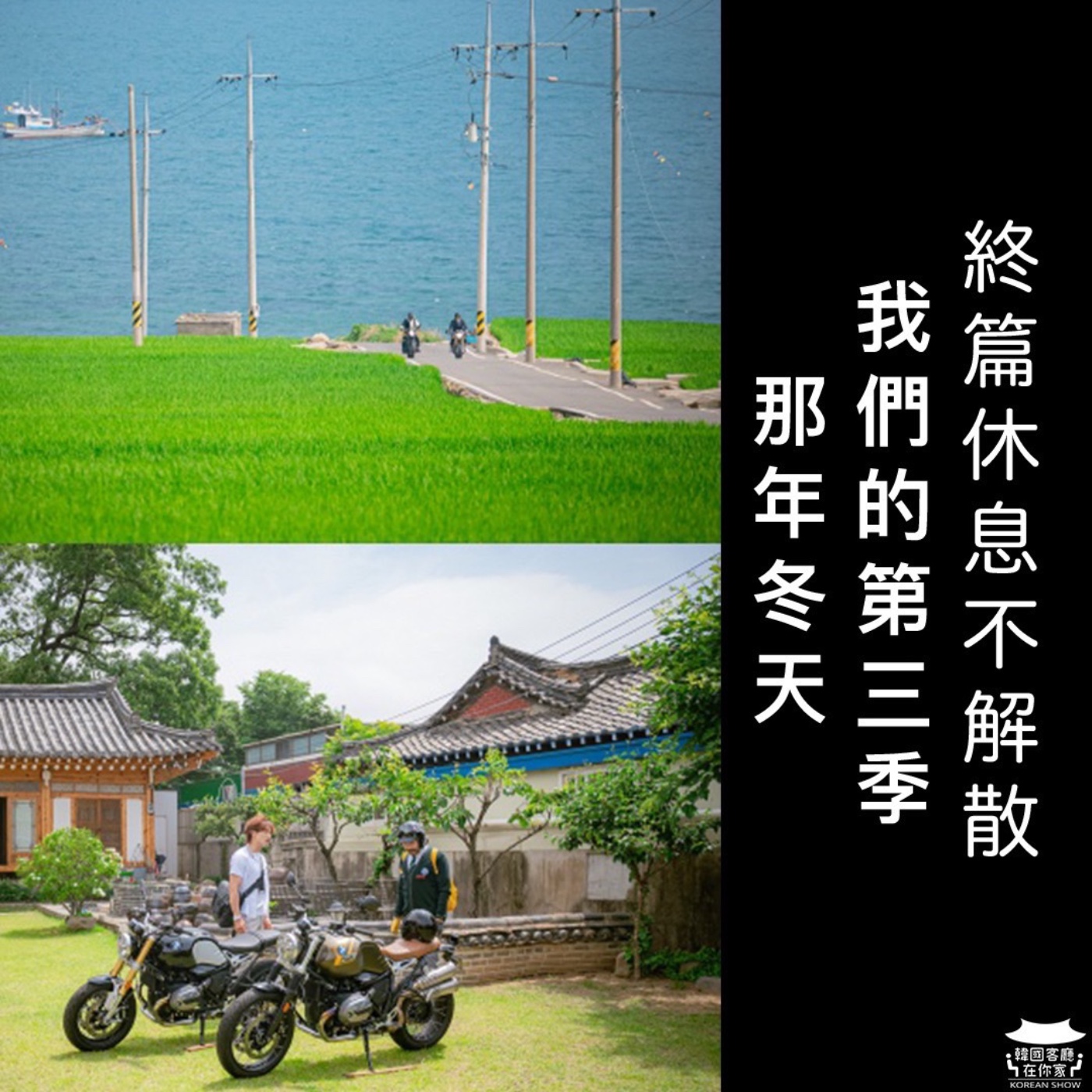 cover of episode 42회 特輯《那年，我們的第三季 休息不解散》