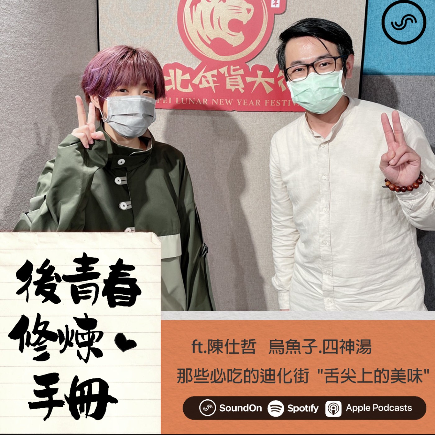 EP18|ft.陳仕哲 年貨大街怎麼逛? 地頭蛇仕哲不加哥告訴你-那些必吃的迪化街"舌尖上的美味"