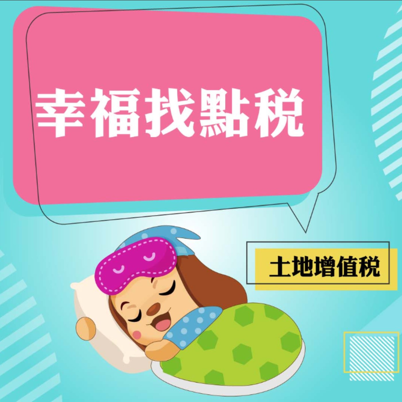 幸福找點稅~土地增值稅
