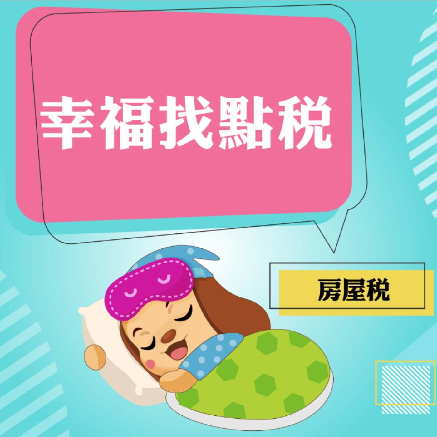 幸福找點稅~房屋稅