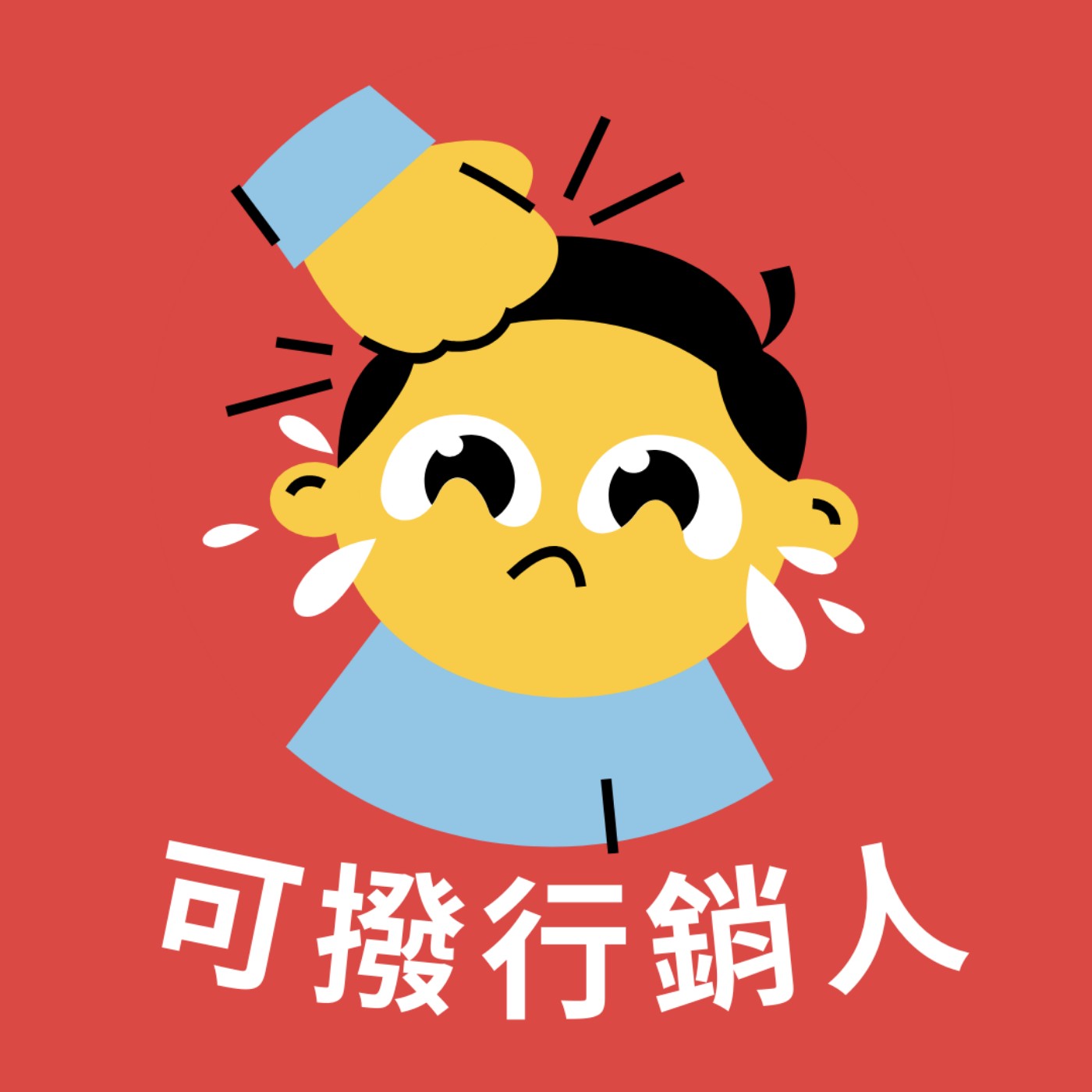 S2 EP.1 可撥行銷人｜給想要斜槓的內容創作者：如何在工作之餘持續創作？ feat 看電影不吃爆米花 Vincent