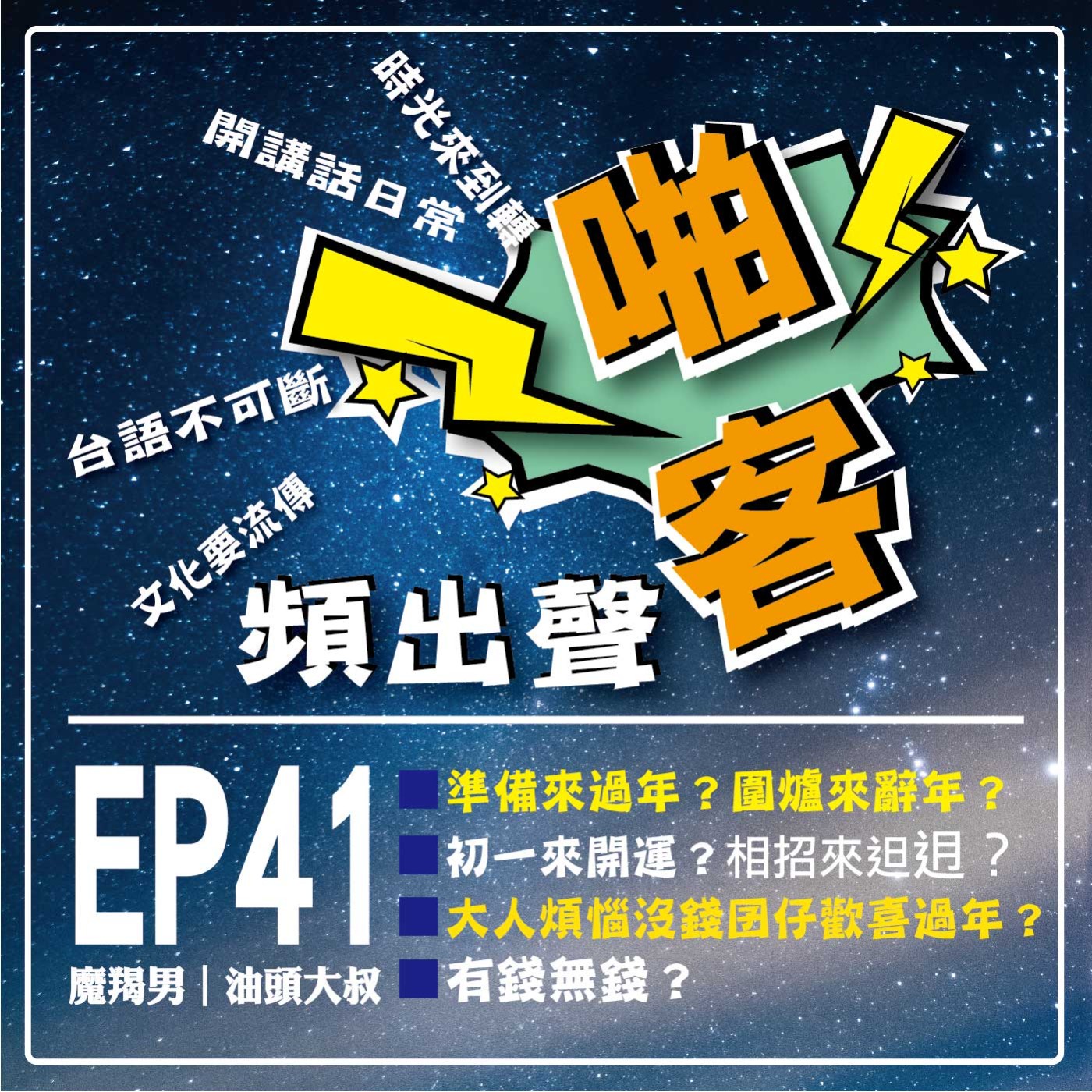【EP-41啪客頻出聲-講台語啦】 ① 啪客時光機：準備來過年？辭年來圍爐？ 初一來開運？相招來𨑨迌？ ② 啪客講俗語：大人煩惱沒錢、囝仔歡喜過年？ ③ 啪客動腦筋：有錢無錢？ episode artwork