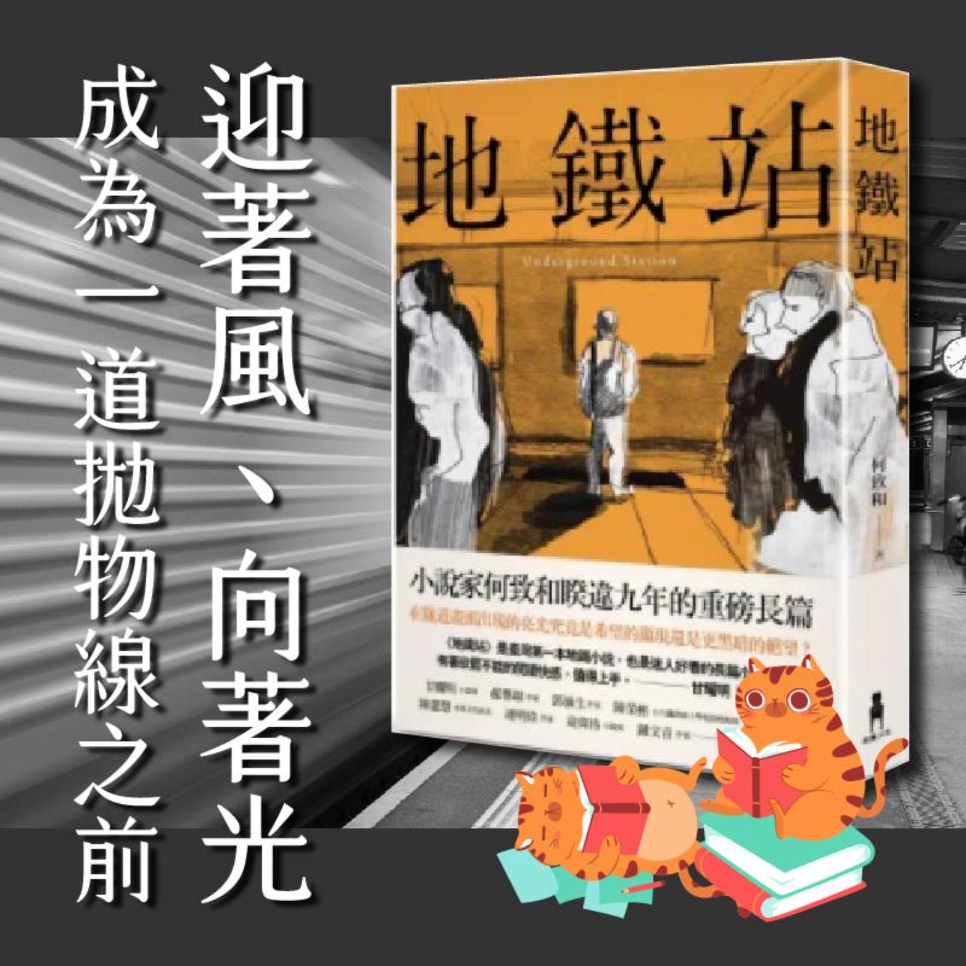 S4E02|迎著風、向著光,成為一道拋物線之前。何致和:《地鐵站》