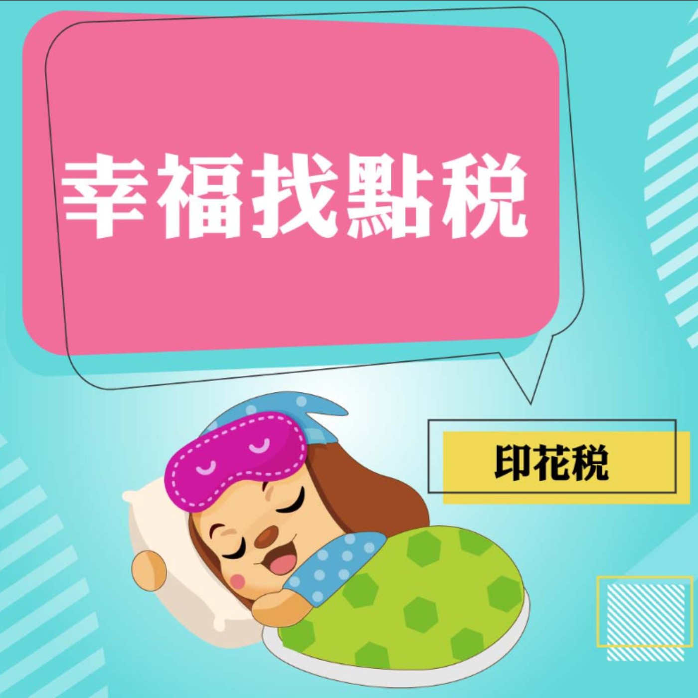 幸福找點稅~印花稅