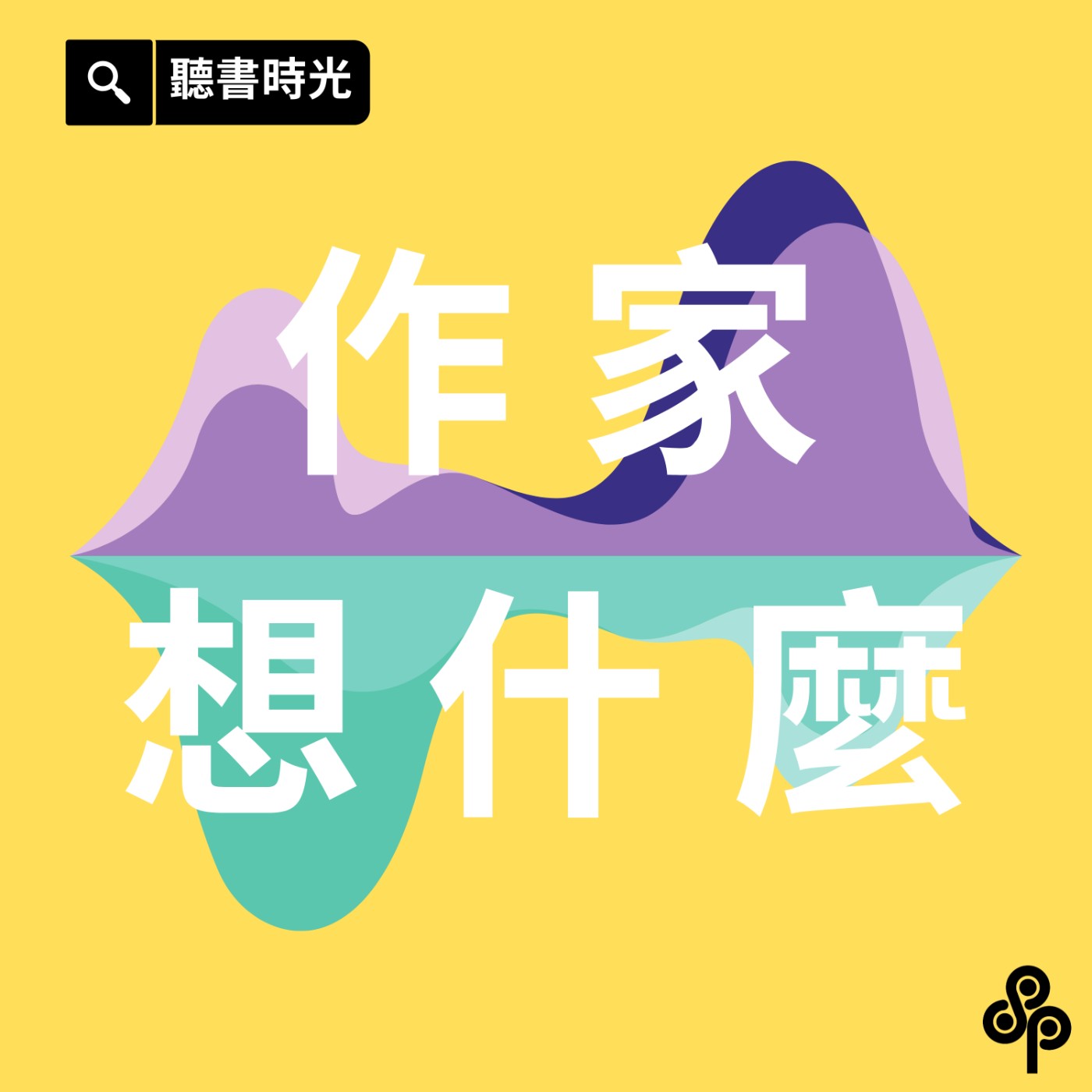 EP.3開箱不為人知的中研院實驗室！｜作家，你到底在想什麼