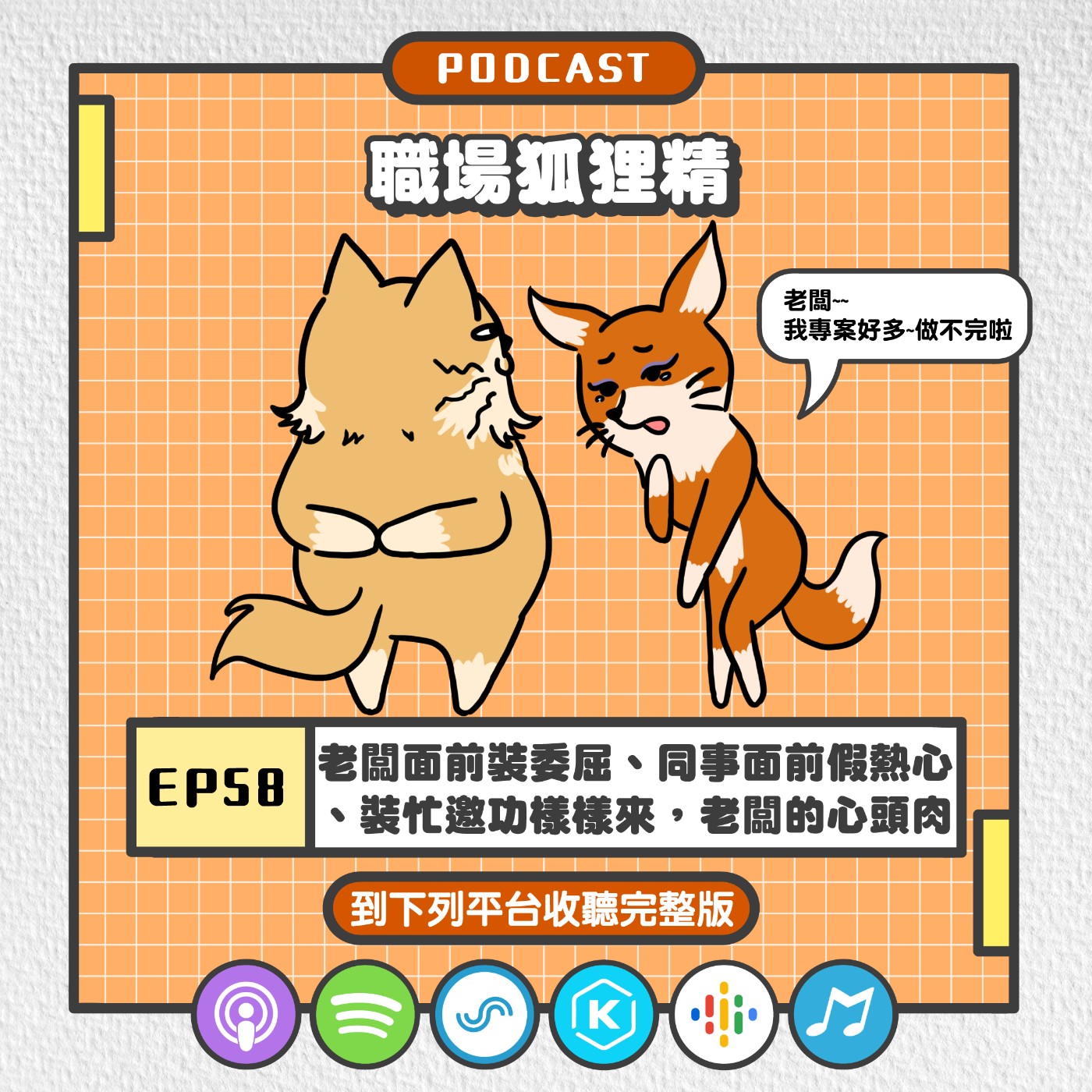 EP58 | 老闆面前裝委屈、同事面前假熱心、裝忙邀功樣樣來，職場狐狸精！