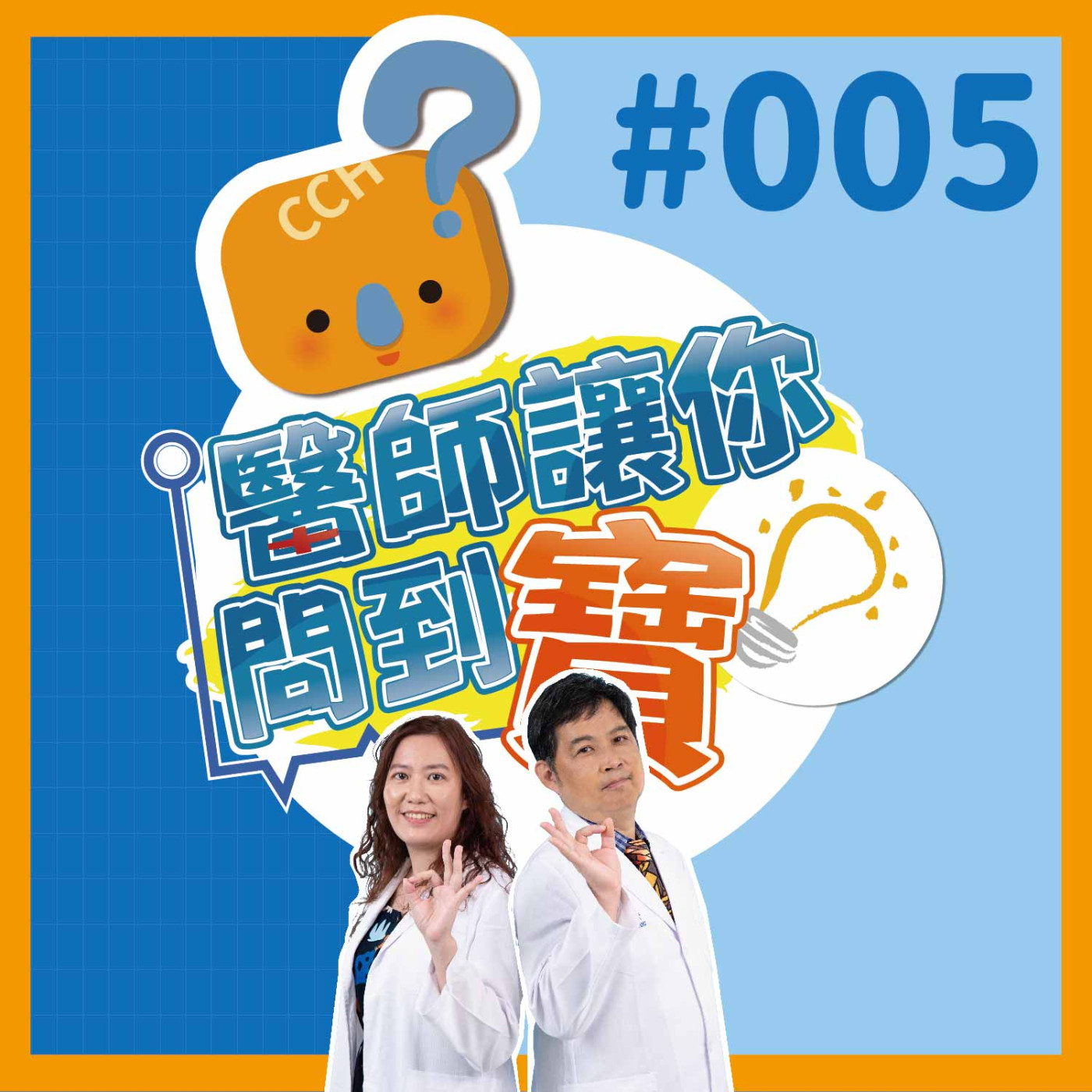 【醫師讓你問到寶#005】眼凸、大小眼? 甲狀腺凸眼症｜眼科部張丞賢醫師&胡佩欣醫師 episode artwork