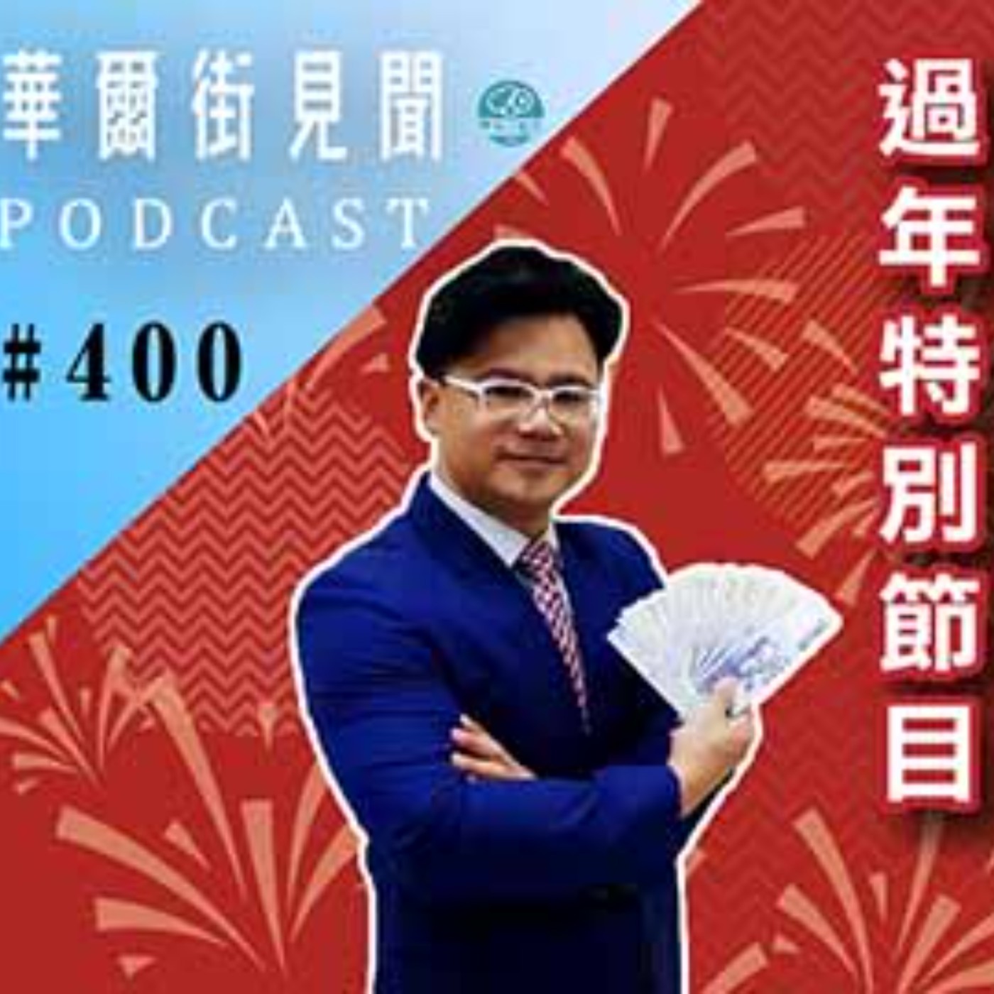 #EP400 || 創富DNA｜虎虎生風