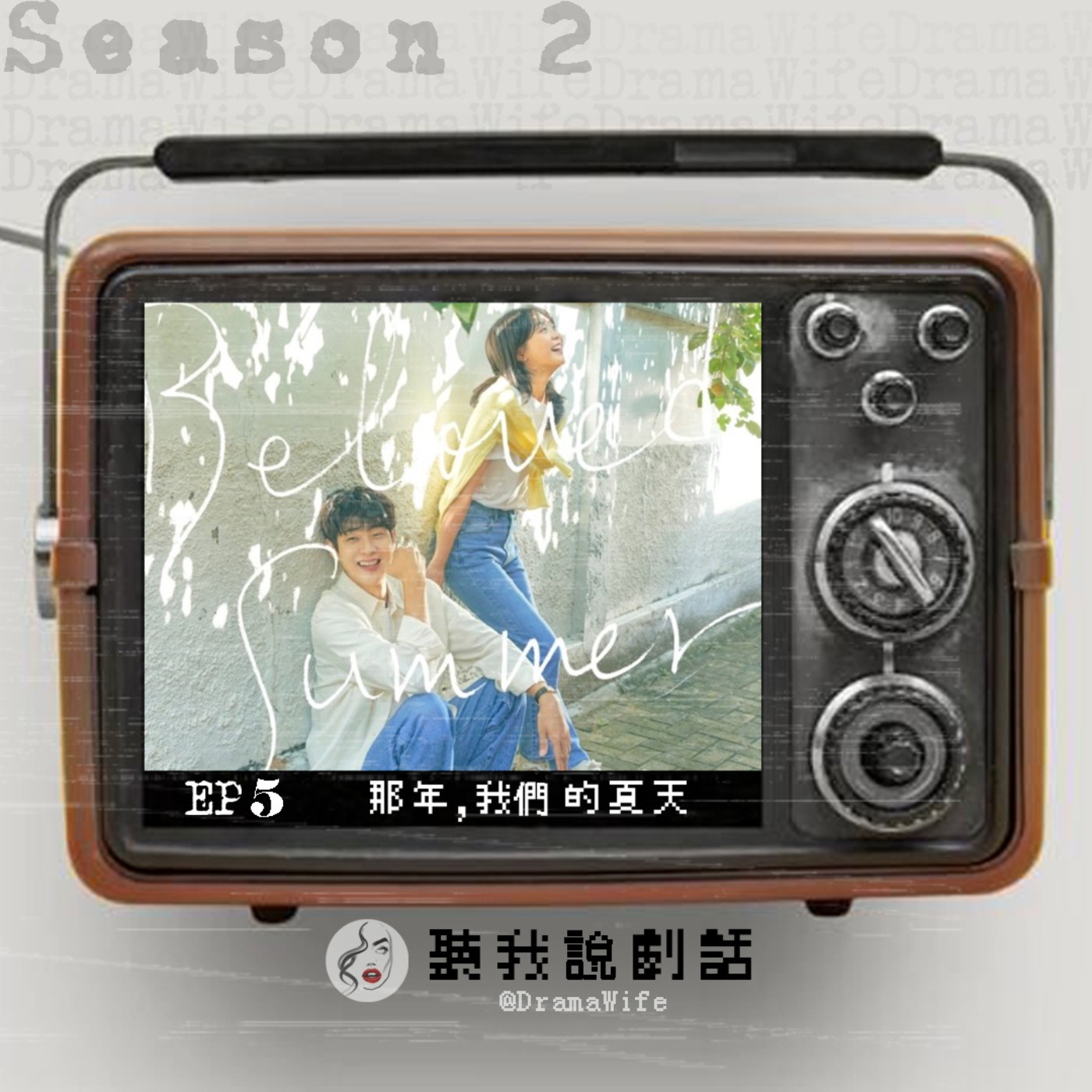 S2EP5 《那年，我們的夏天》催淚大結局，狗糧灑滿天~最新一代「國民男友」誕生了，到底要選崔宇植還是李俊昊？ episode artwork