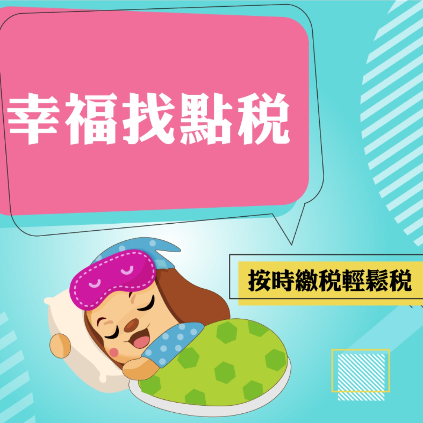 幸福找點稅~按時繳稅輕鬆稅