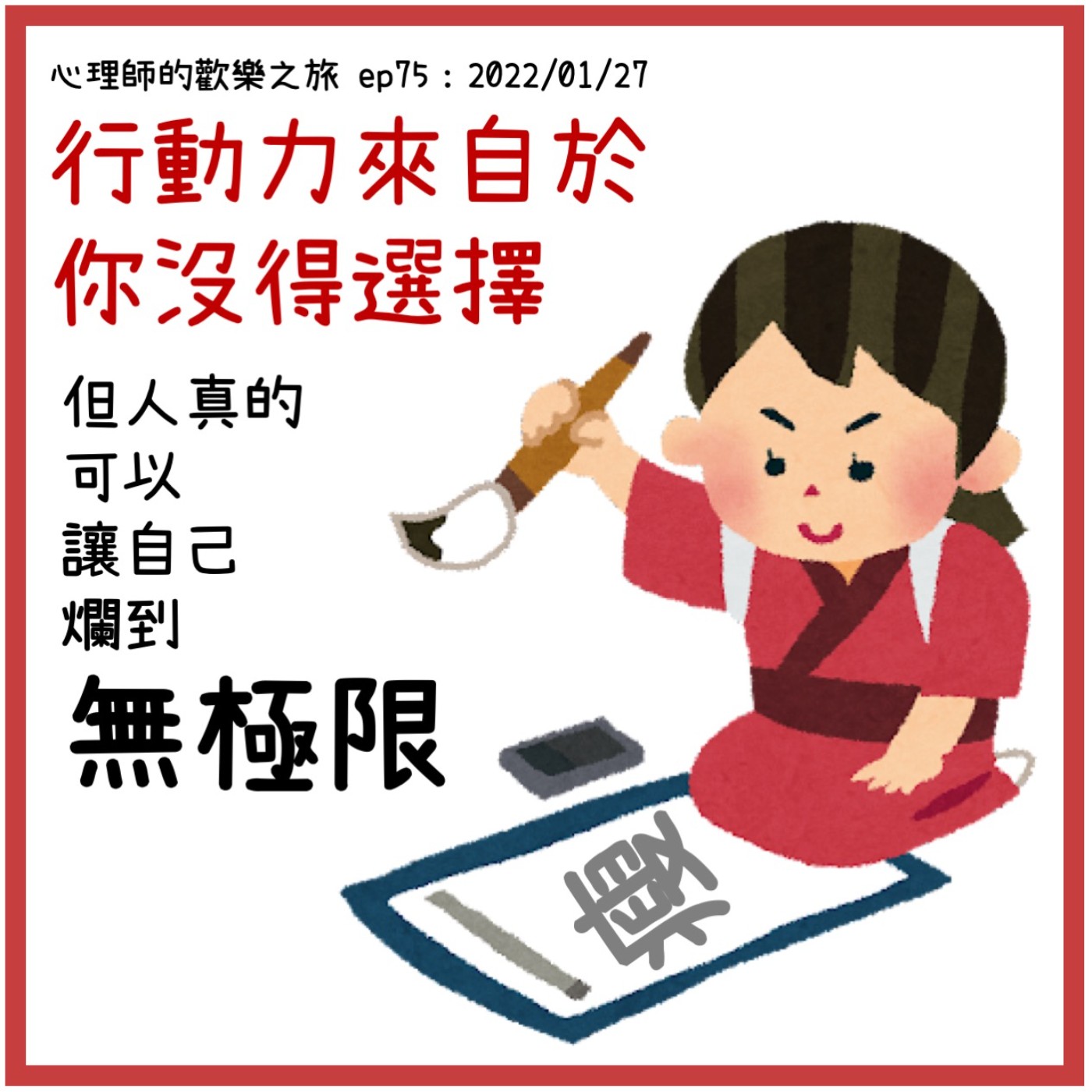 ep75 行動力來自於你沒得選擇，但人真的可以讓自己爛到無極限 episode artwork
