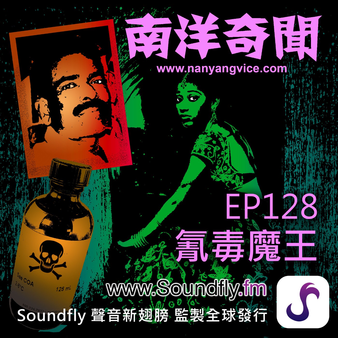 EP128  氰毒魔王 episode artwork