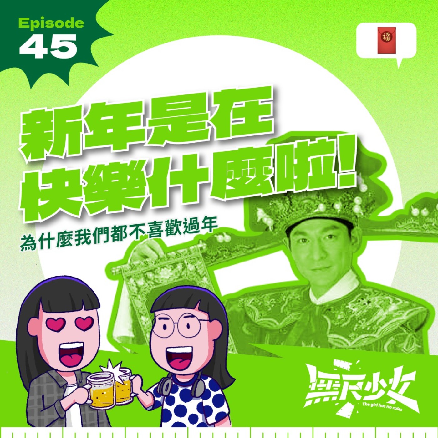 EP45 | 新年是在快樂什麼啦！為什麼我們都不喜歡過年 ft. 育涵 episode artwork