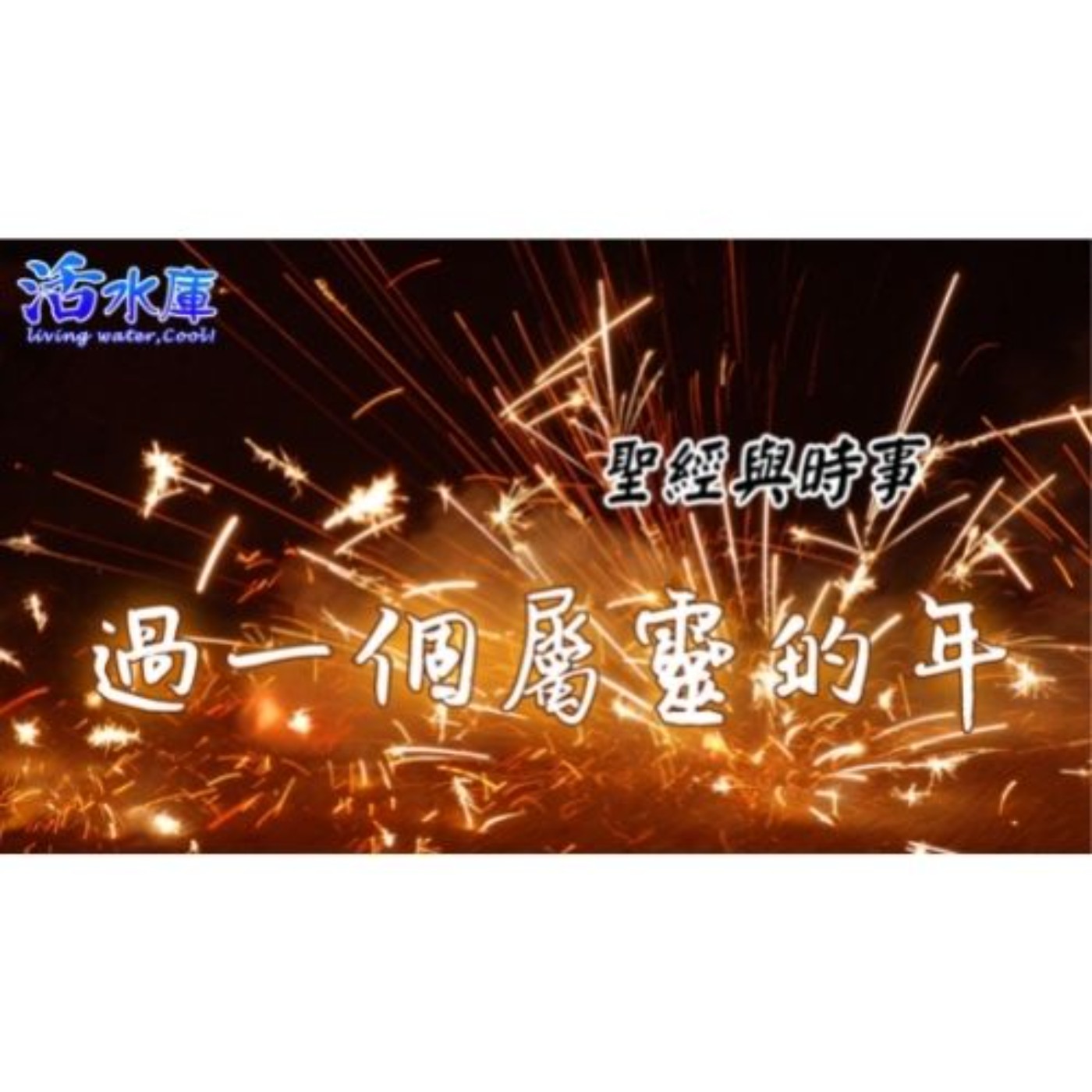 聖經與時事:過一個屬靈的年